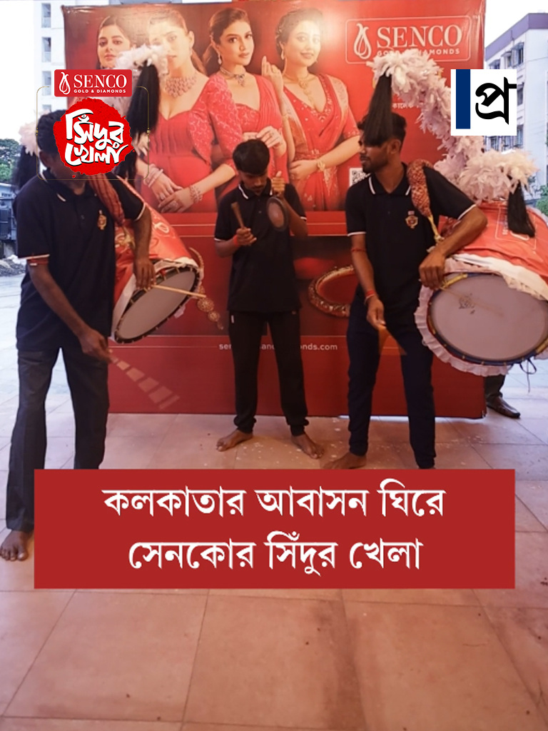 কলকাতার আবাসন ঘিরে সেনকোর সিঁদুর খেলা
